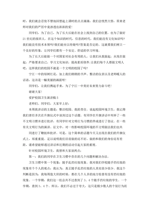 爱护校园卫生演讲稿(汇编15篇).docx
