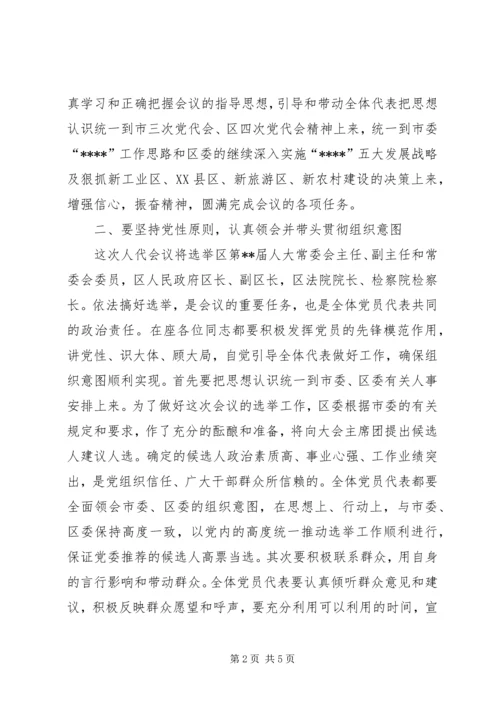 区人代会党员代表大会讲话 (2).docx