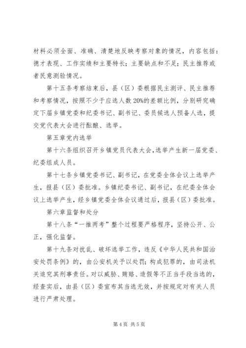 市乡镇党委换届选举“一推两考”实施办法 (2).docx