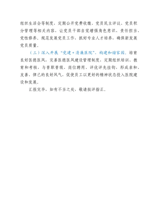 医院党委书记抓基层党建工作述职报告.docx