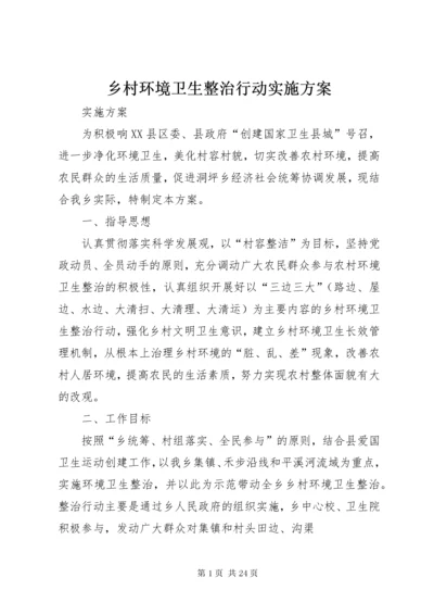 乡村环境卫生整治行动实施方案.docx