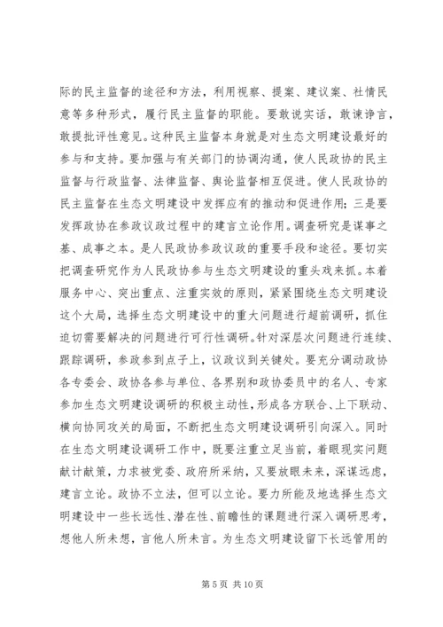 基层政协如何扛起“争做生态文明建设排头兵”的责任和担当.docx