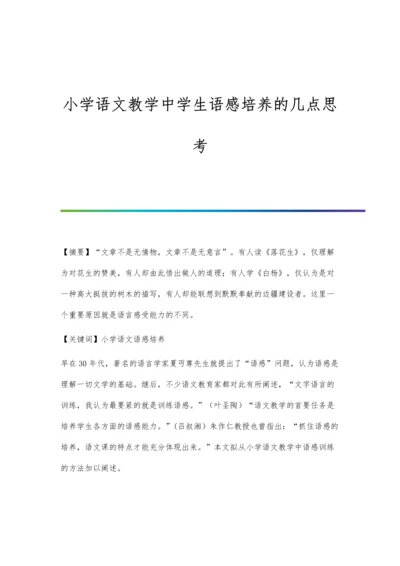 小学语文教学中学生语感培养的几点思考.docx