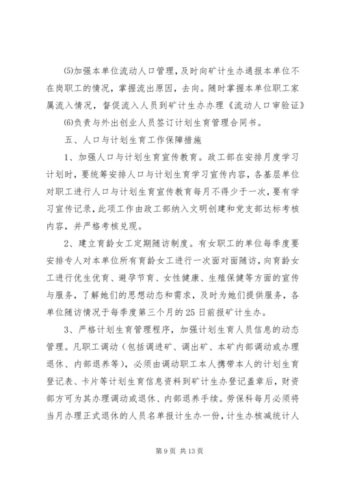 煤矿关于进一步加强人口与计划生育工作的决定 (5).docx