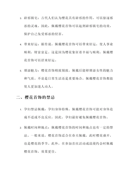 樱花首饰的作用与功效禁忌