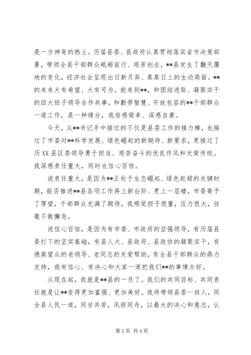 县委书记任职表态讲话.docx