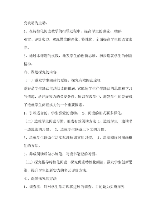 结合部编教材探究小学语文阅读思维训练方法开题报告