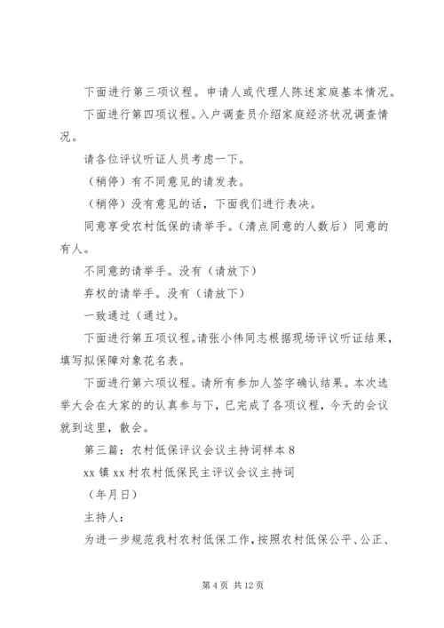 农村低保工作会议主持词(精选多篇)_1.docx