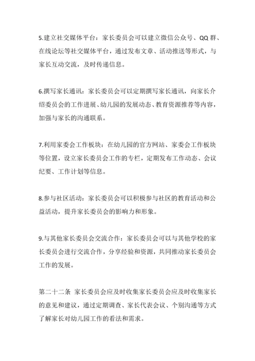 幼儿园家长委员会工作制度及组织机构和职责.docx