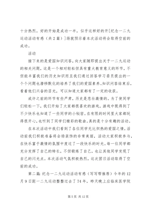 纪念一二九运动活动有感.docx