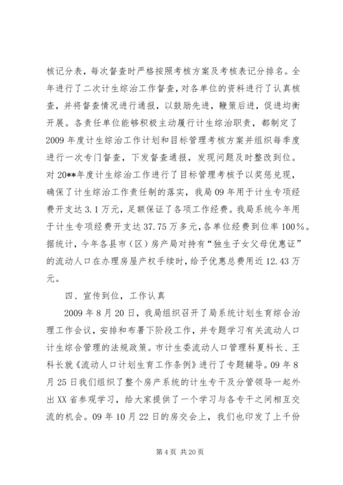 房产局计划生育综合治理工作总结.docx