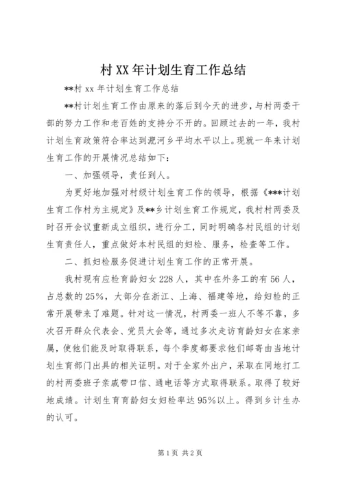 村XX年计划生育工作总结 (5).docx