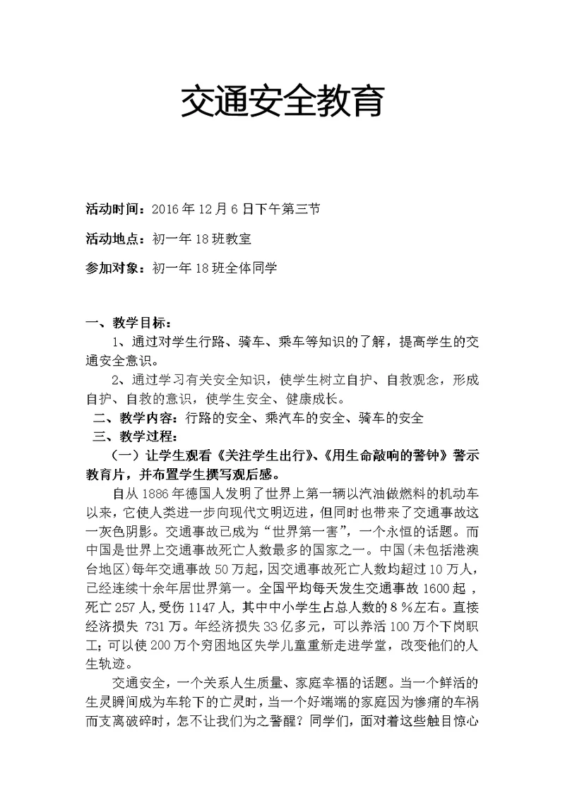 交通安全教育主题班会教案(初一年18班)(共3页)