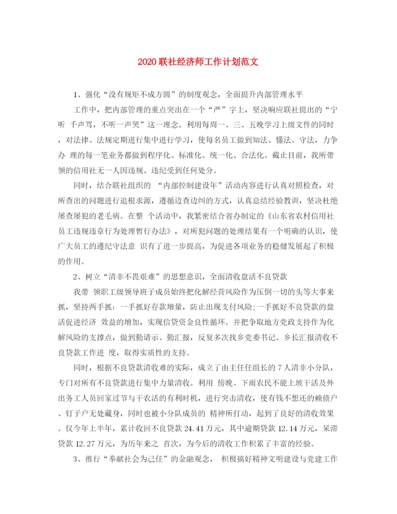 精编之联社经济师工作计划范文.docx