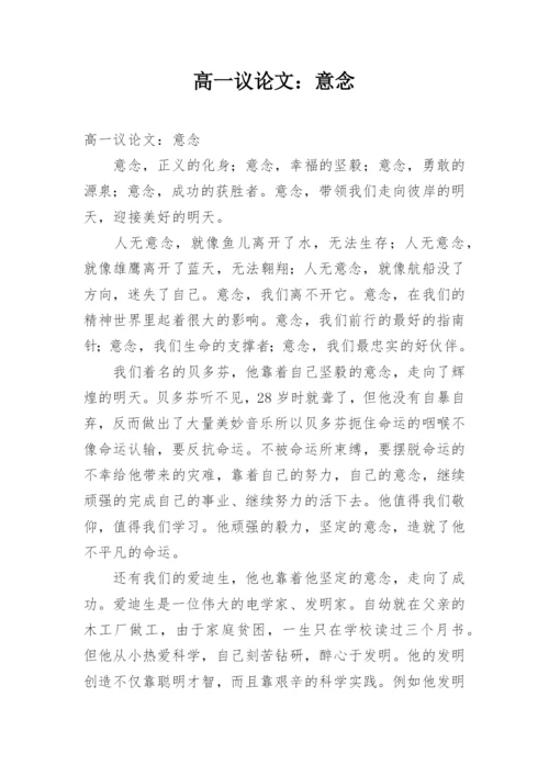 高一议论文：意念.docx
