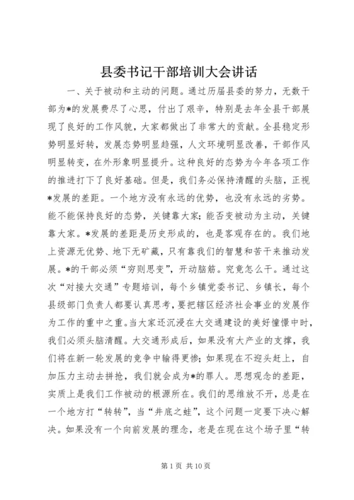 县委书记干部培训大会讲话.docx