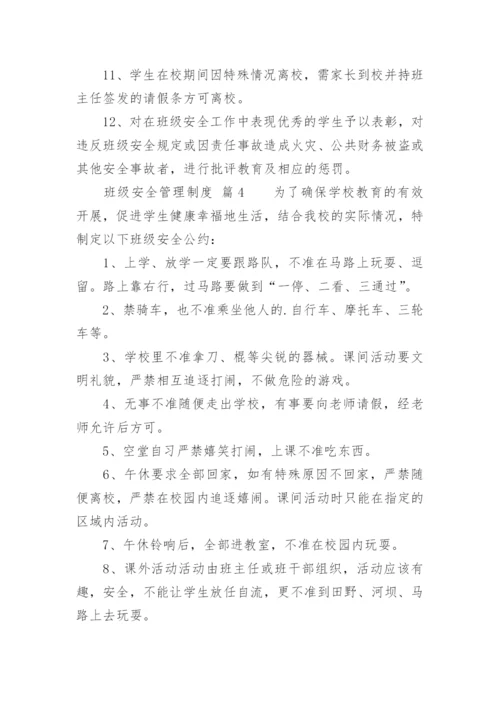 班级安全管理制度.docx