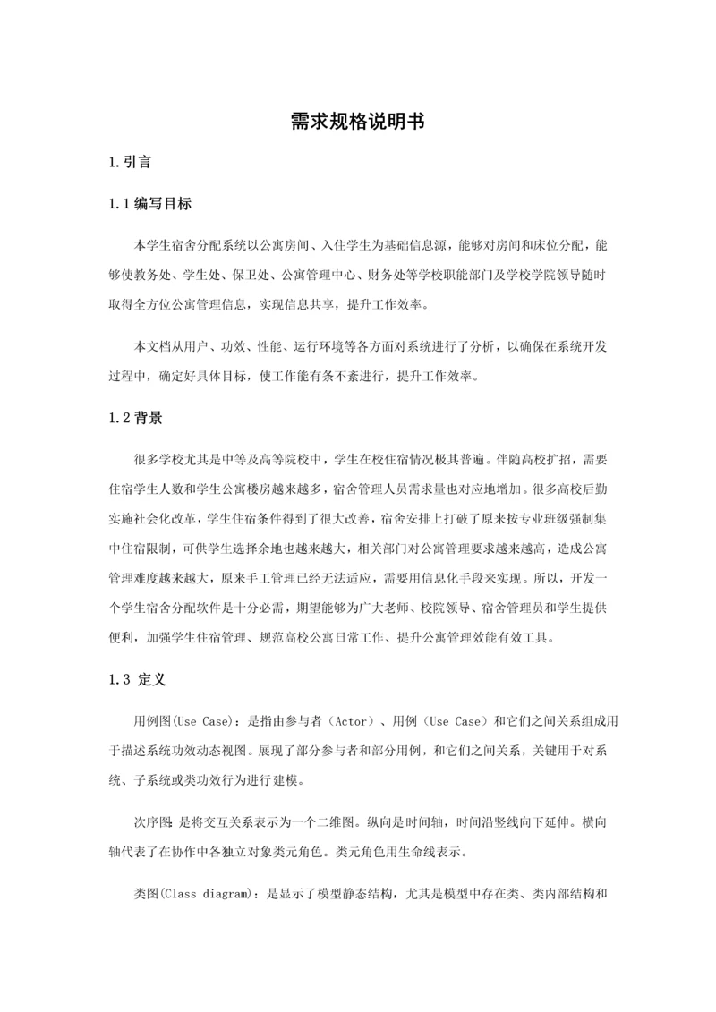 宿舍标准管理系统需求规格说明指导书.docx