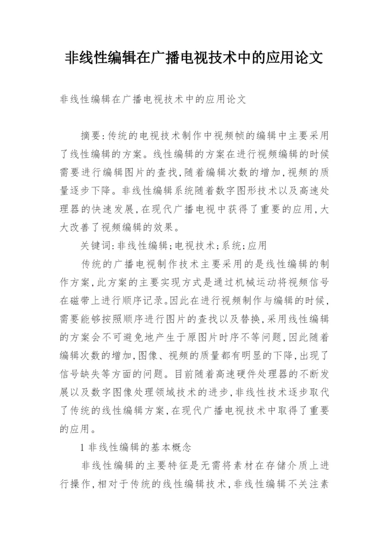 非线性编辑在广播电视技术中的应用论文.docx