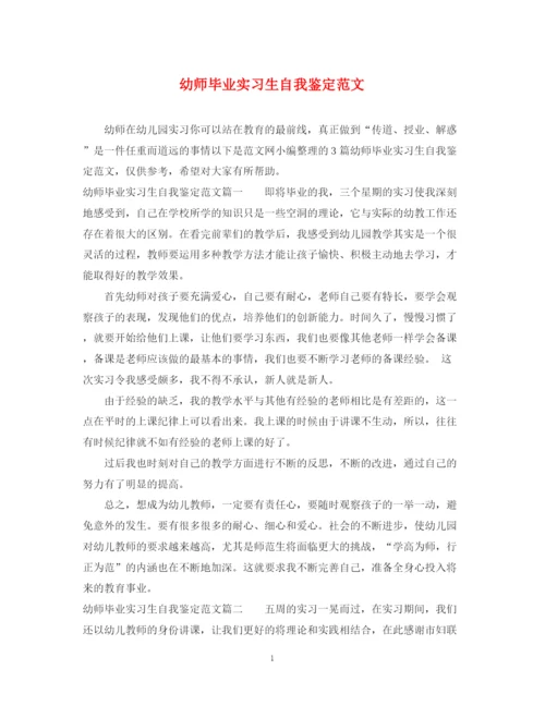 精编之幼师毕业实习生自我鉴定范文.docx