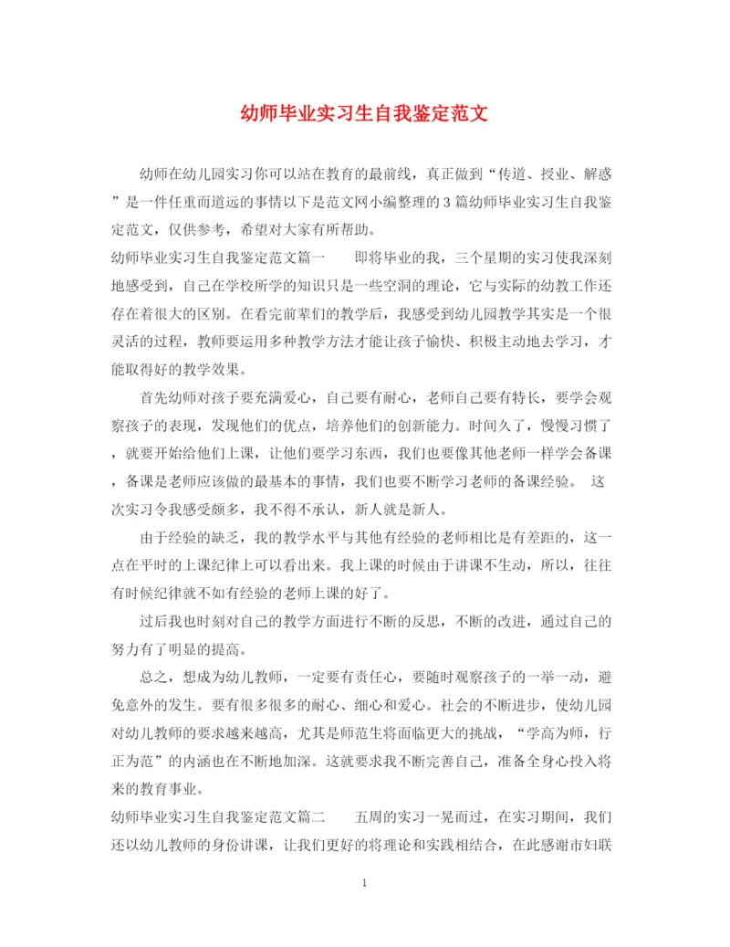 精编之幼师毕业实习生自我鉴定范文.docx