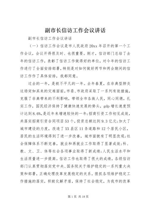 副市长信访工作会议讲话.docx