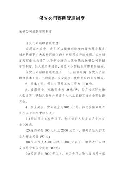 保安公司薪酬管理制度_1.docx