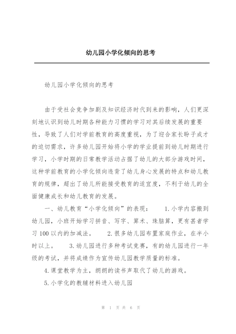 幼儿园小学化倾向的思考.docx
