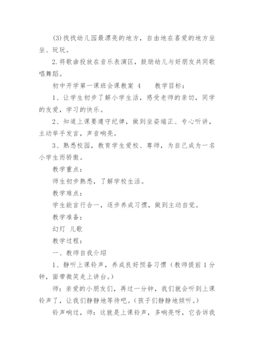 初中开学第一课班会课教案.docx