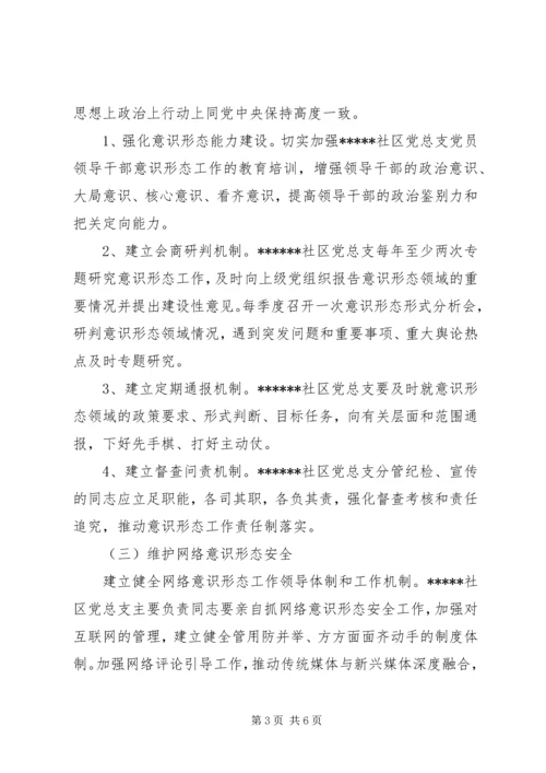 社区意识形态工作XX年度工作计划.docx