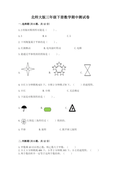 北师大版三年级下册数学期中测试卷（精练）.docx