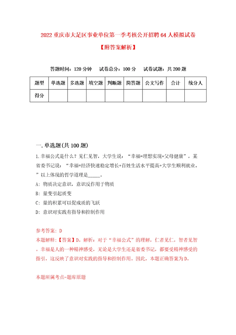 2022重庆市大足区事业单位第一季考核公开招聘64人模拟试卷附答案解析4