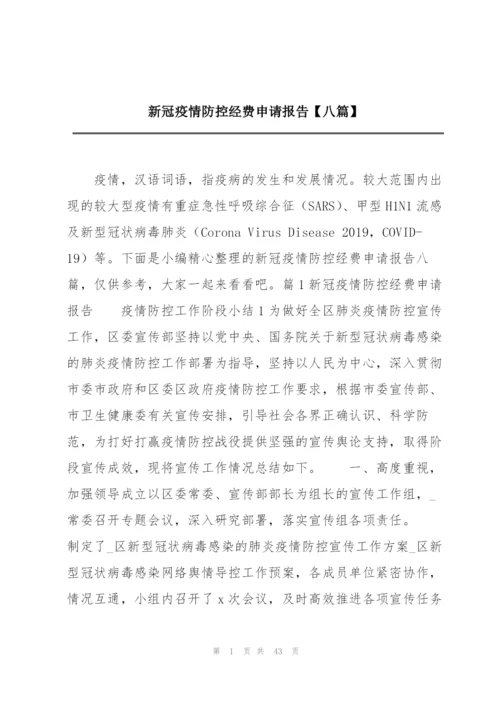 新冠疫情防控经费申请报告【八篇】.docx