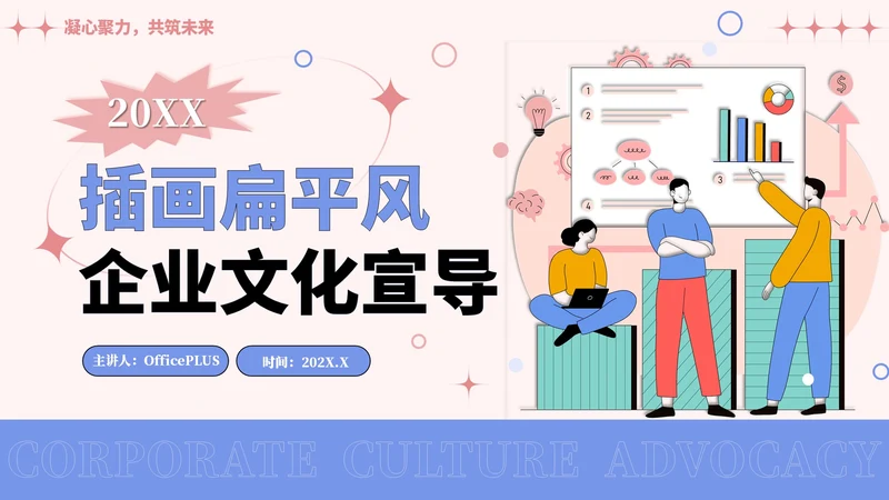 彩色插画风企业文化宣导PPT模板
