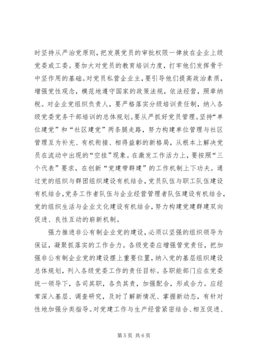 强力推进非公有制企业党的建设 (3).docx