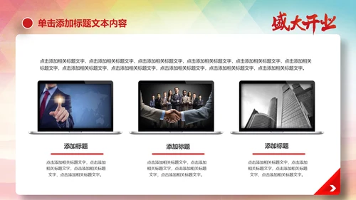 喜庆大气盛大开业启动仪式PPT模板