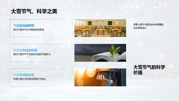 探索大雪节气之谜