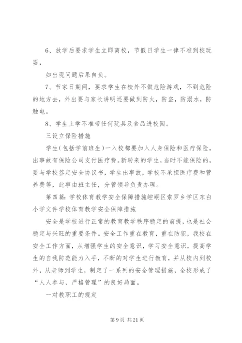 学校安全保障措施.docx