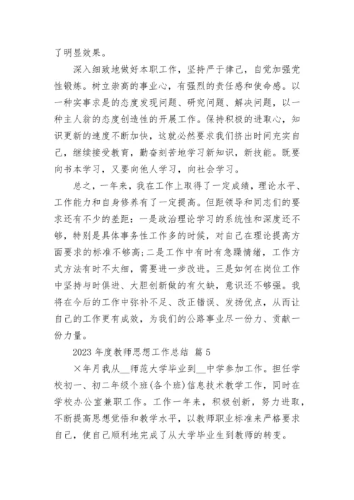 2023年度教师思想工作总结.docx