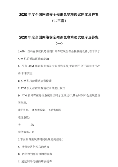 2020年度全国网络安全知识竞赛精选试题库及答案(共三套).docx