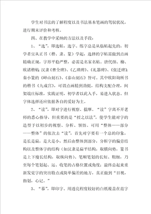 小学书法教学工作计划范文实用7篇