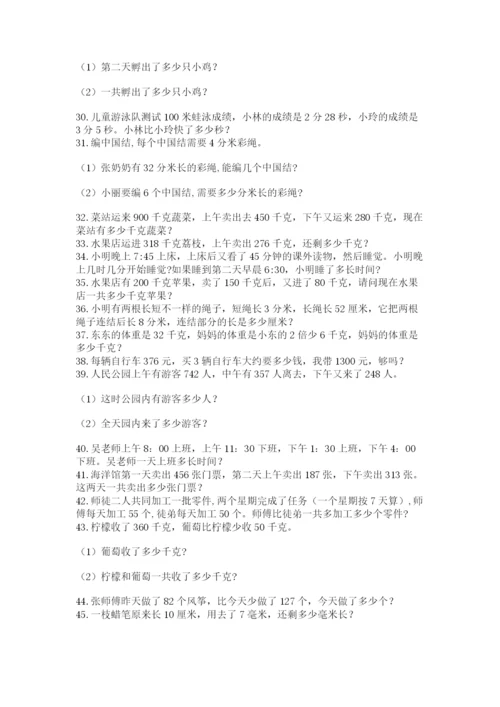 小学三年级数学应用题50道带答案（精练）.docx