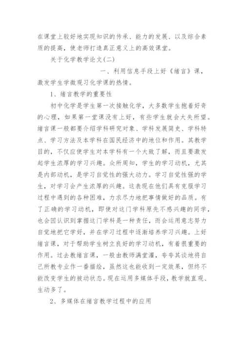 关于化学教学论文.docx