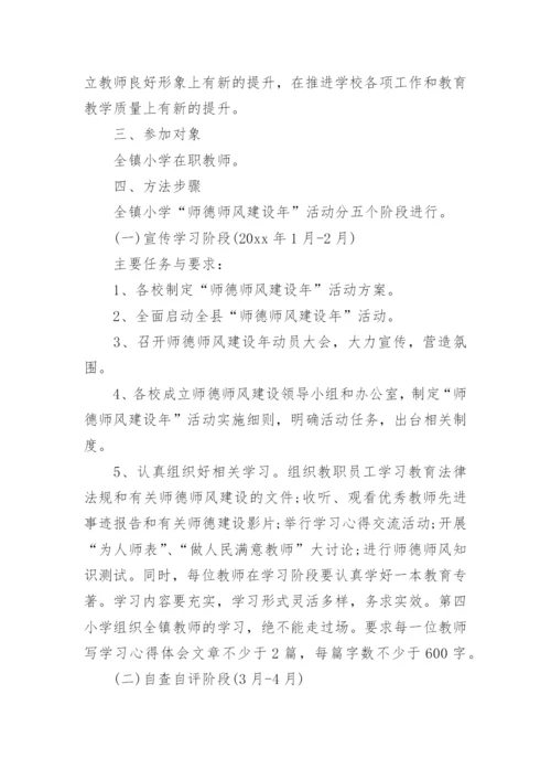 幼儿园师德师风建设计划方案.docx