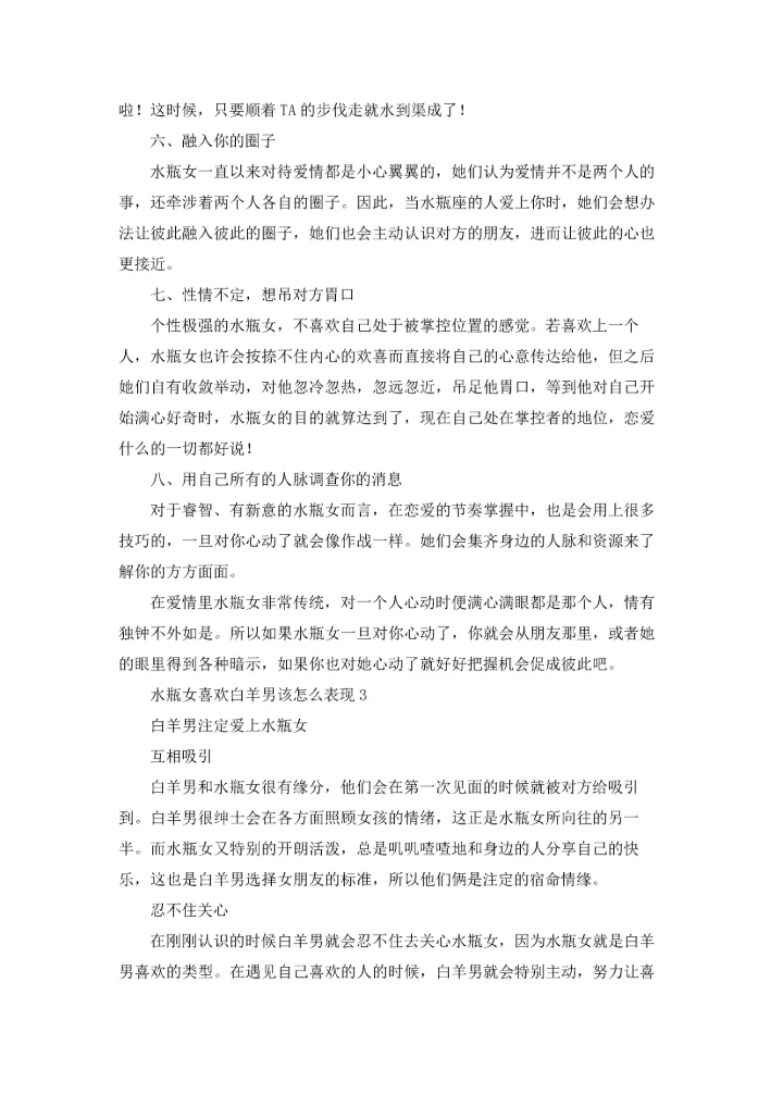 水瓶女喜欢白羊男该怎么表现.docx