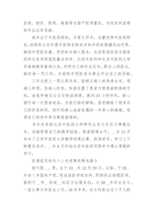 医德医风标兵个人先进事迹（精选8篇）.docx