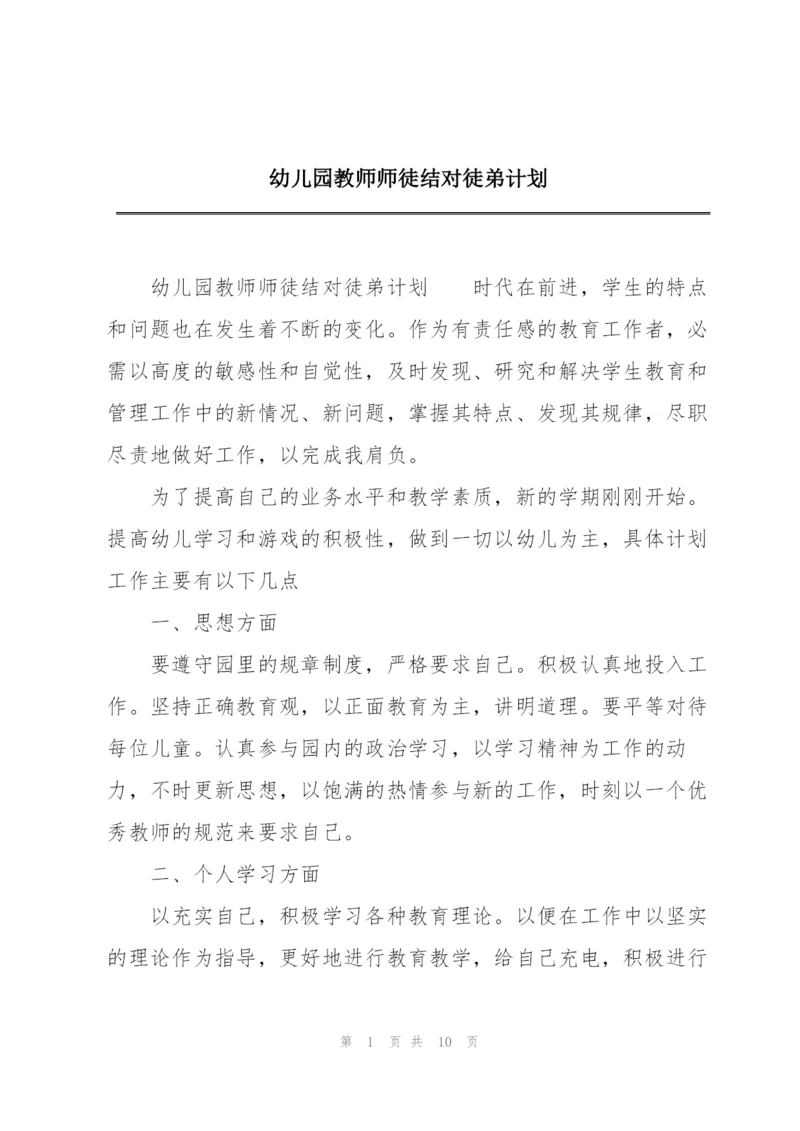 幼儿园教师师徒结对徒弟计划.docx