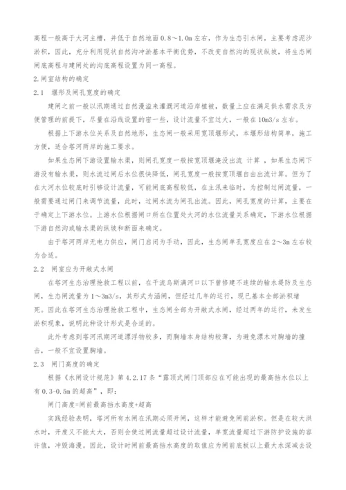 塔里木河中下游生态闸的设计实践.docx