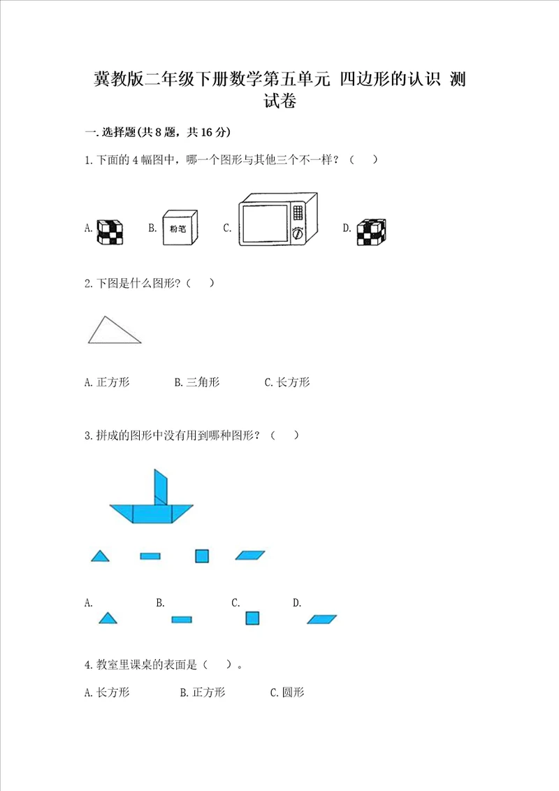 冀教版二年级下册数学第五单元四边形的认识测试卷原创题