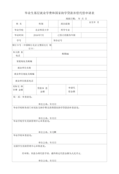 毕业生基层就业学费和国家助学贷款补偿代偿申请表.docx